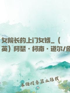 女院长的上门女婿